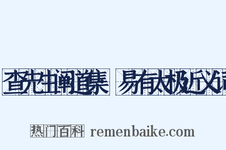 查先生阐道集·易有太极近义词是什么意思的图片